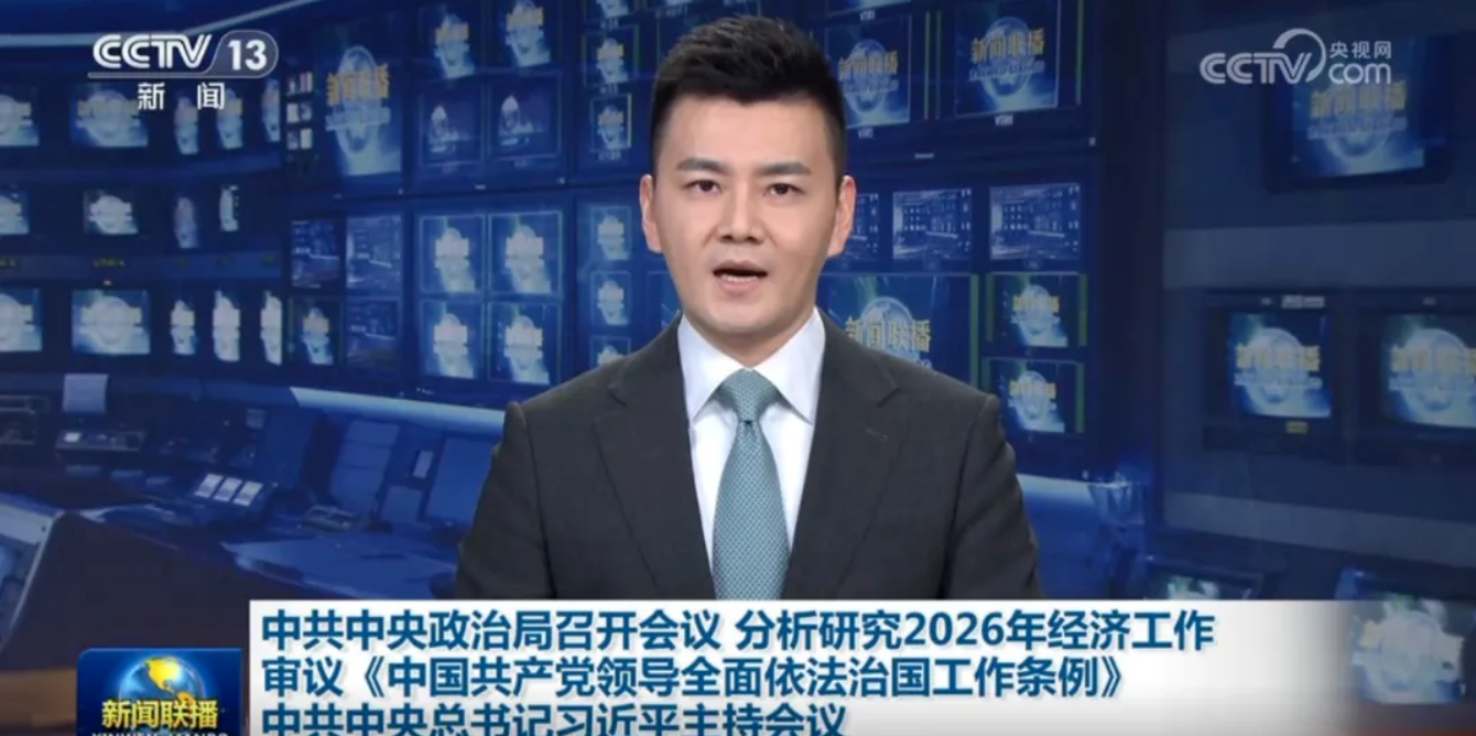
					
						從中央政治局會議看2026年經濟工作...
					
					
				